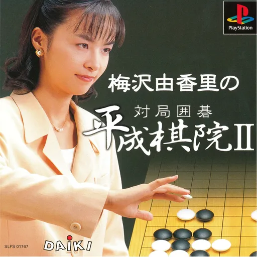 Umezawa Yukari no Taikyoku Igo - Heisei Kiin II (Japan)